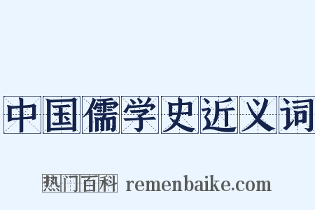 中国儒学史近义词是什么意思的图片